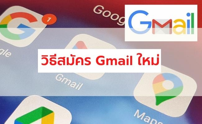 วิธีสมัคร Gmail ใหม่ล่าสุด 2565 สมัครง่ายทั้งในคอมและมือถือ