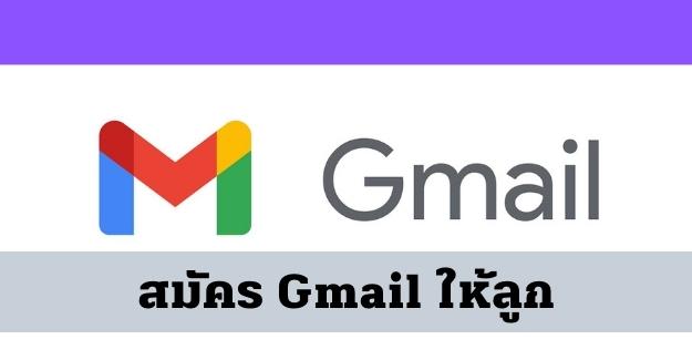 วิธี สมัคร Gmail ให้ลูก ให้บุตรหลาน อัพเดทใหม่ 2567